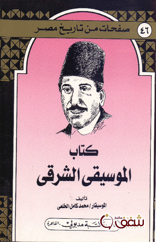 كتاب كتاب الموسيقى الشرقي للمؤلف محمد كامل الخلعي